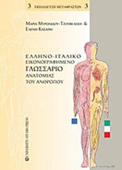 Ελληνο-Ιταλικό Εικονογραφημένο Γλωσσάριο Ανατομίας του Ανθρώπου
