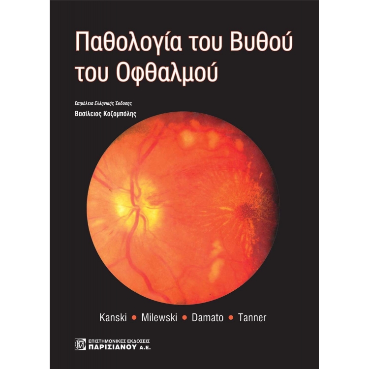 Παθολογία του Βυθού του Οφθαλμού