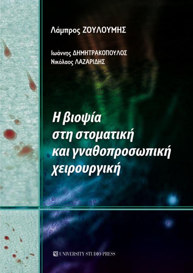 Η Βιοψία στη Στοματική και Γναθοπροσωπική Χειρουργική