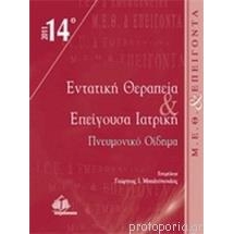 14ο Θεματικό συνέδριο εντατικής θεραπείας και επείγουσα ιατρική \