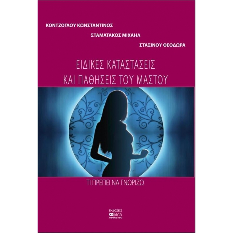 ΕΙΔΙΚΕΣ ΚΑΤΑΣΤΑΣΕΙΣ ΚΑΙ ΠΑΘΗΣΕΙΣ ΤΟΥ ΜΑΣΤΟΥ