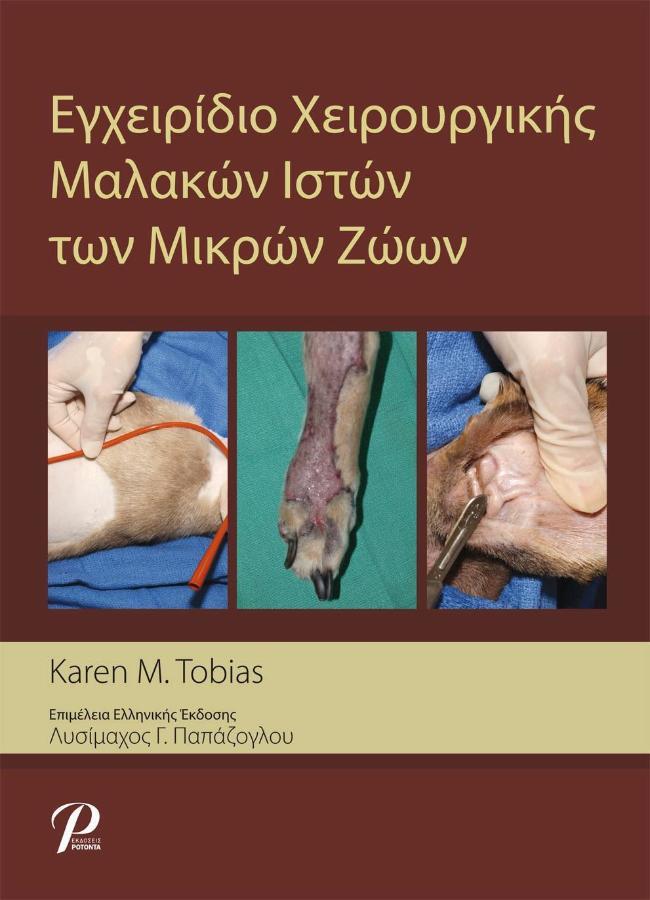 Εγχειρίδιο Χειρουργικής Μαλακών Ιστών των Μικρών Ζώων