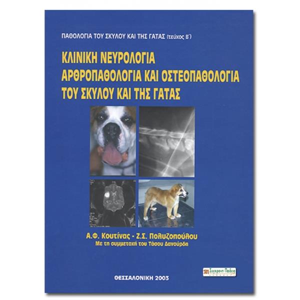 Κλινική Νευρολογία, Αρθροπαθολογία και Οστεοπαθολογία του Σκύλου και της Γάτας (Τεύχος Β`)