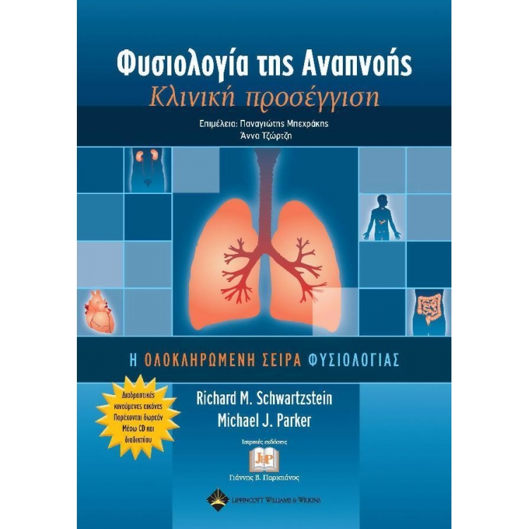 Φυσιολογία της Αναπνοής - Κλινική Προσέγγιση (+CD-ROM )