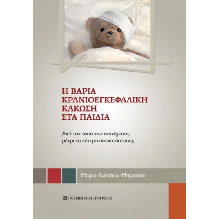ΜΠΡΟΥΣΑ Η ΒΑΡΙΑ ΚΡΑΝΙΟΕΓΚΕΦΑΛΙΚΗ ΚΑΚΩΣΗ ΣΤΑ ΠΑΙΔΙΑ