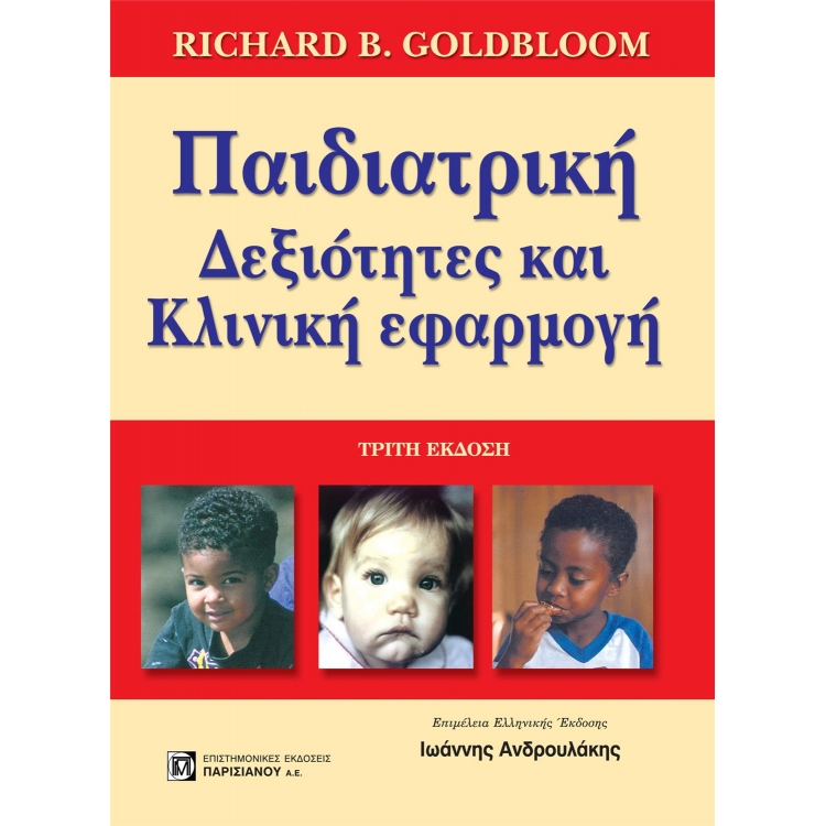 ΠΑΙΔΙΑΤΡΙΚΗ ΔΕΞΙΟΤΗΤΕΣ ΚΑΙ ΚΛΙΝΙΚΗ ΕΦΑΡΜΟΓΗ