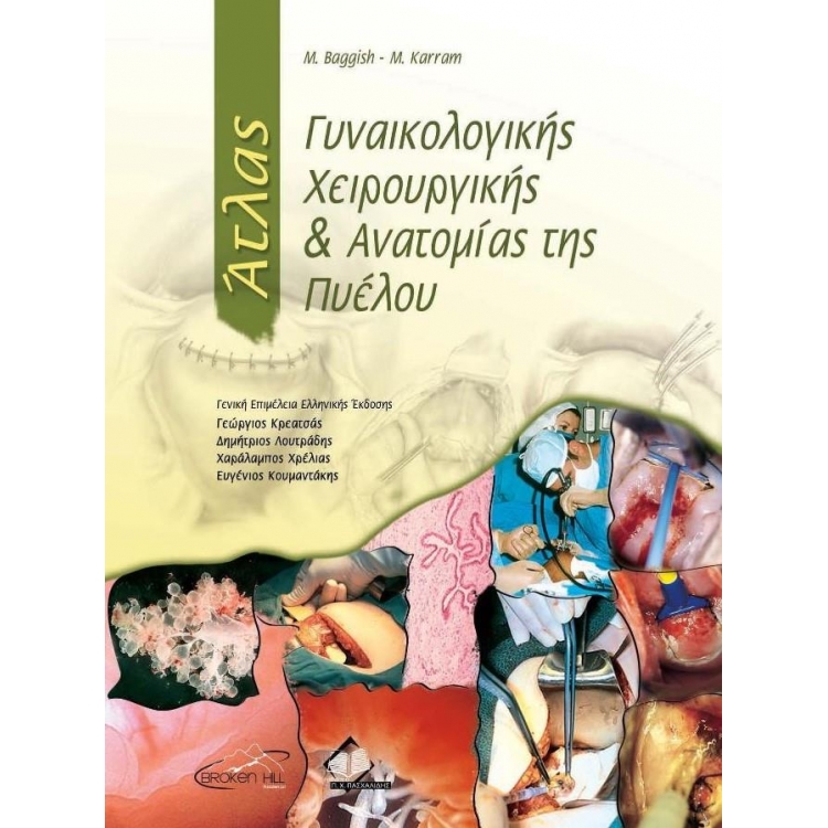 BAGGISH ΑΤΛΑΣ ΓΥΝΑΙΚΟΛΟΓΙΚΗΣ ΧΕΙΡ/ΚΗΣ & ΑΝΑΤΟΜΙΑΣ ΠΥΕΛΟΥ