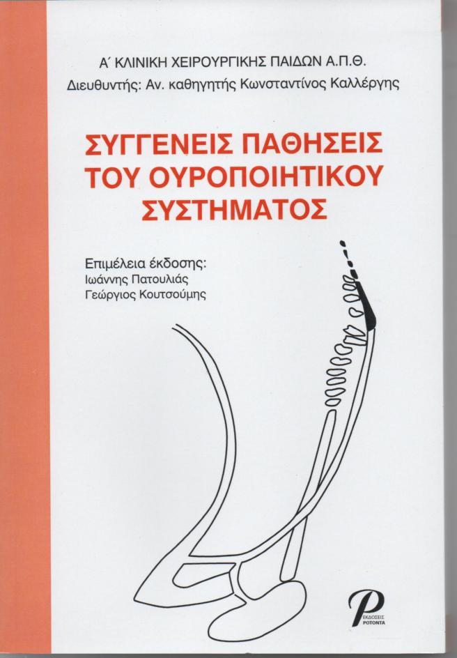 Συγγενείς Παθήσεις του Ουροποιητικού Συστήματος