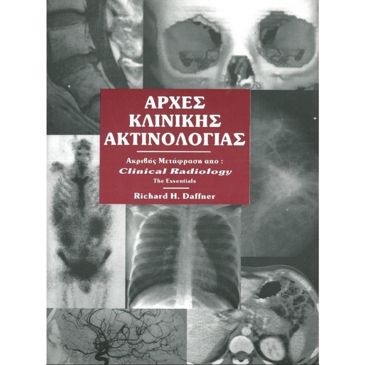 DAFFNER ΑΡΧΕΣ ΚΛΙΝΙΚΗΣ ΑΚΤΙΝΟΛΟΓΙΑΣ