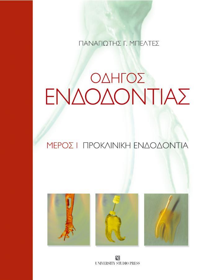 Οδηγός ενδοδοντίας Μέρος Ι: Προκλινική Ενδοδοντία