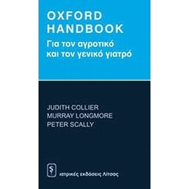 Oxford Handbook για τον Αγροτικό και το Γενικό Γιατρό