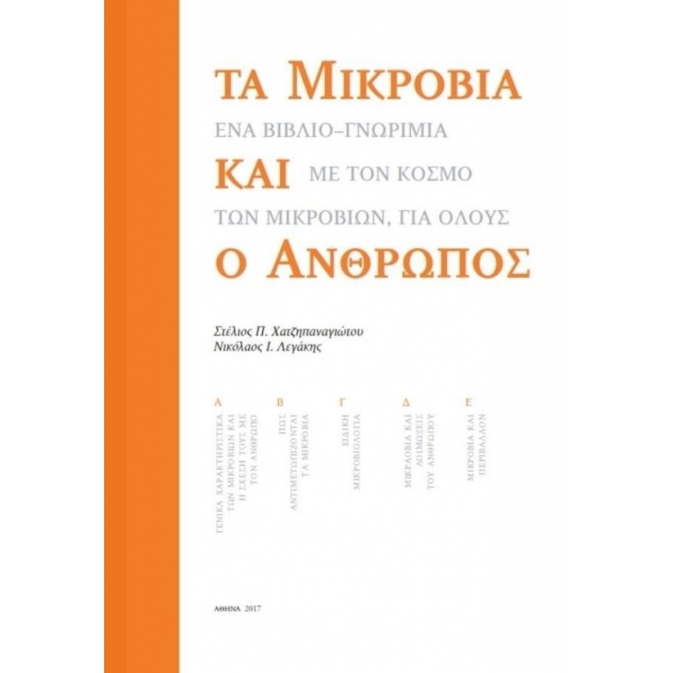 ΤΑ ΜΙΚΡΟΒΙΑ ΚΑΙ Ο ΑΝΘΡΩΠΟΣ ΈΝΑ ΒΙΒΛΙΟ-ΓΝΩΡΙΜΙΑ ΜΕ ΤΟΝ ΚΟΣΜΟ ΤΩΝ ΜΙΚΡΟΒΙΩΝ ΓΙΑ ΟΛΟΥΣ