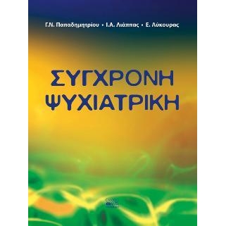 Σύγχρονη ψυχιατρική