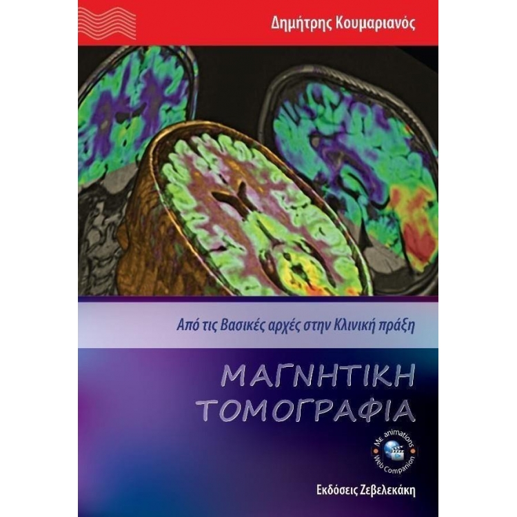 ΜΑΓΝΗΤΙΚΗ ΤΟΜΟΓΡΑΦΙΑ Από τις Βασικές αρχές στην Κλινική πράξη