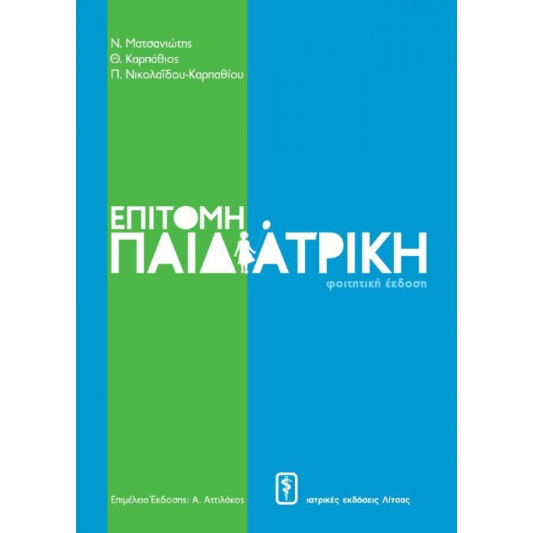 Επίτομη Παιδιατρική, 1η Έκδοση