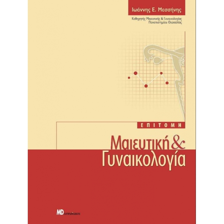 ΜΕΣΣΗΝΗΣ ΕΠΙΤΟΜΗ ΜΑΙΕΥΤΙΚΗ ΚΑΙ ΓΥΝΑΙΚΟΛΟΓΙΑ