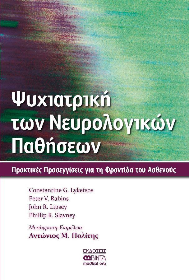 Ψυχιατρική των Νευρολογικών Παθήσεων: Πρακτικές Προσεγγίσεις στη Φροντίδα Ασθενούς