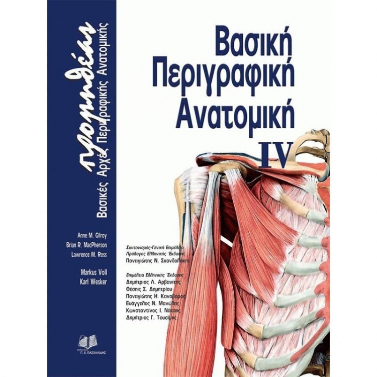 Βασικές Αρχές Περιγραφικής Ανατομικής (Τόμος IV)