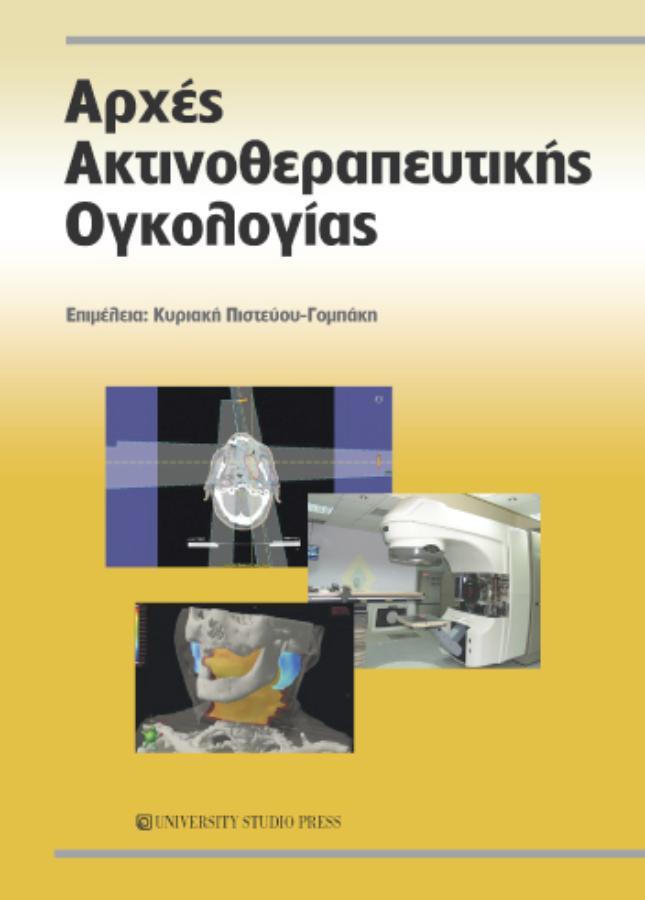 Αρχές Ακτινοθεραπευτικής Ογκολογίας, 2η Έκδοση