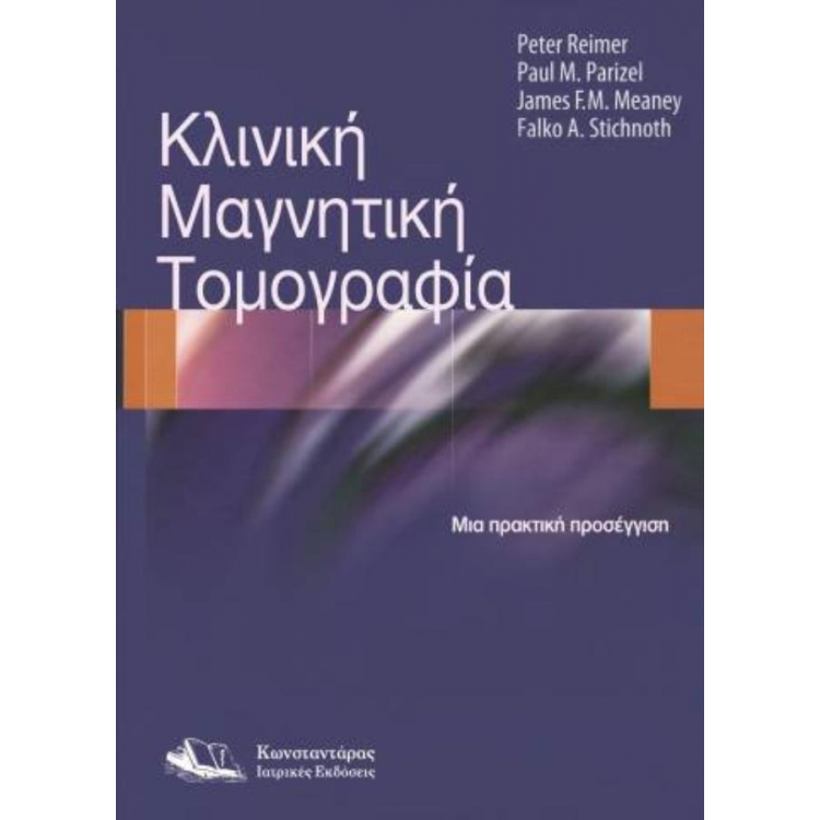 Κλινική Μαγνητική Τομογραφία