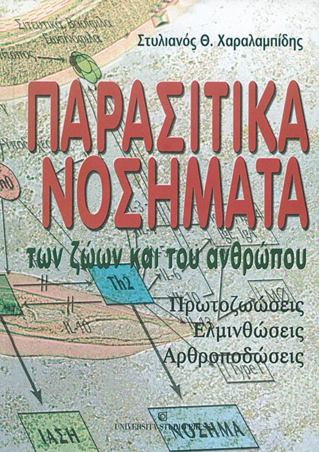 Παρασιτικά Nοσήματα των Zώων και του Aνθρώπου