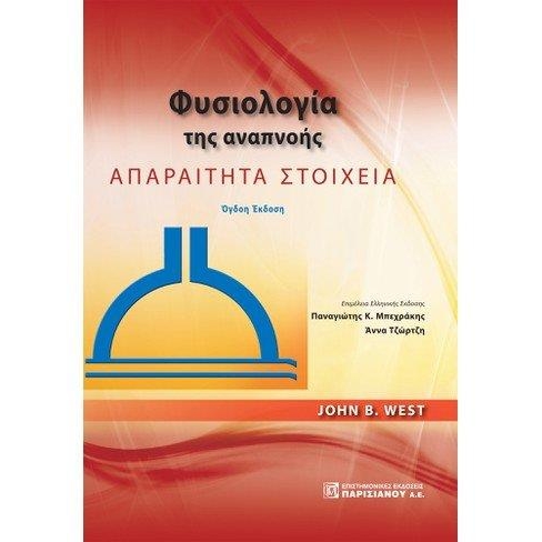 Φυσιολογία της Αναπνοής, 8η Έκδοση