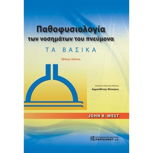 Παθοφυσιολογία των Νοσημάτων του Πνεύμονα, 7η Έκδοση