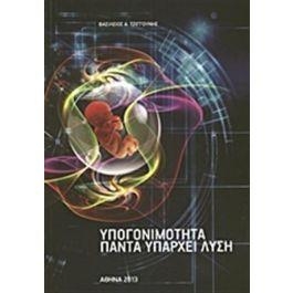 Υπογονιμότητα, πάντα υπάρχει λύση