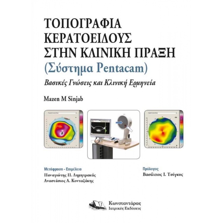 Τοπογραφία Κερατοειδούς στην Κλινική Πράξη-Σύστημα Pentacam