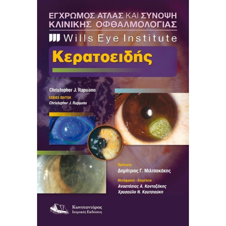 Wills Eye Institute - Έγχρωμος Άτλας και Σύνοψη Κλινικής Οφθαλμολογίας - Κερατοειδής