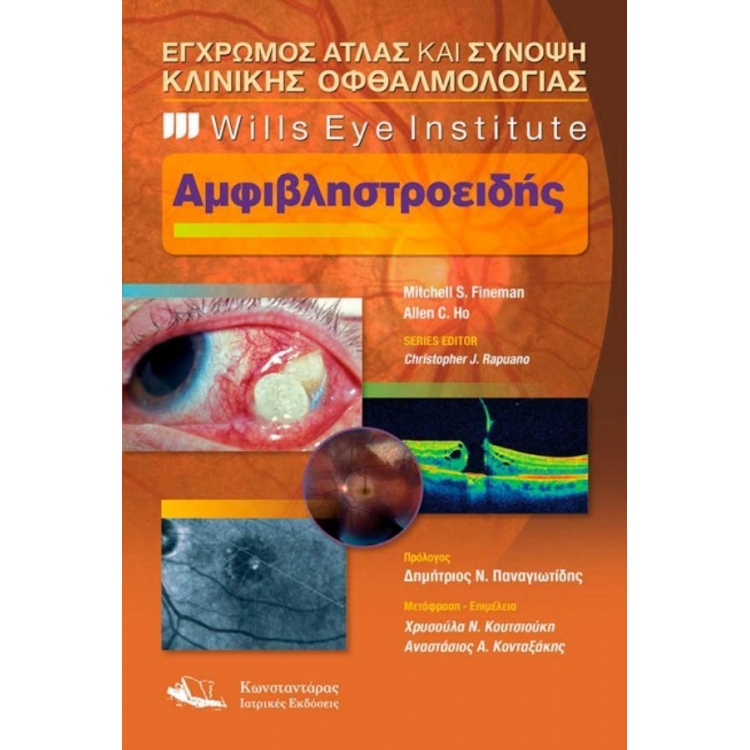 Wills Eye Institute - Έγχρωμος Άτλας και Σύνοψη Κλινικής Οφθαλμολογίας - Αμφιβληστροειδής