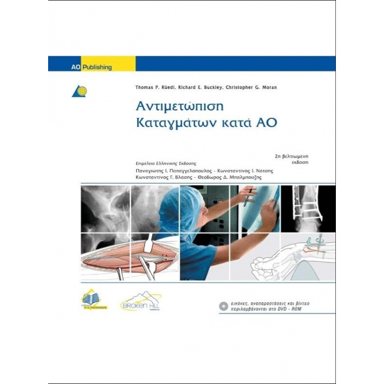Αντιμετώπιση Καταγμάτων κατά ΑΟ, Τόμοι Α` & Β`, 2η Έκδοση