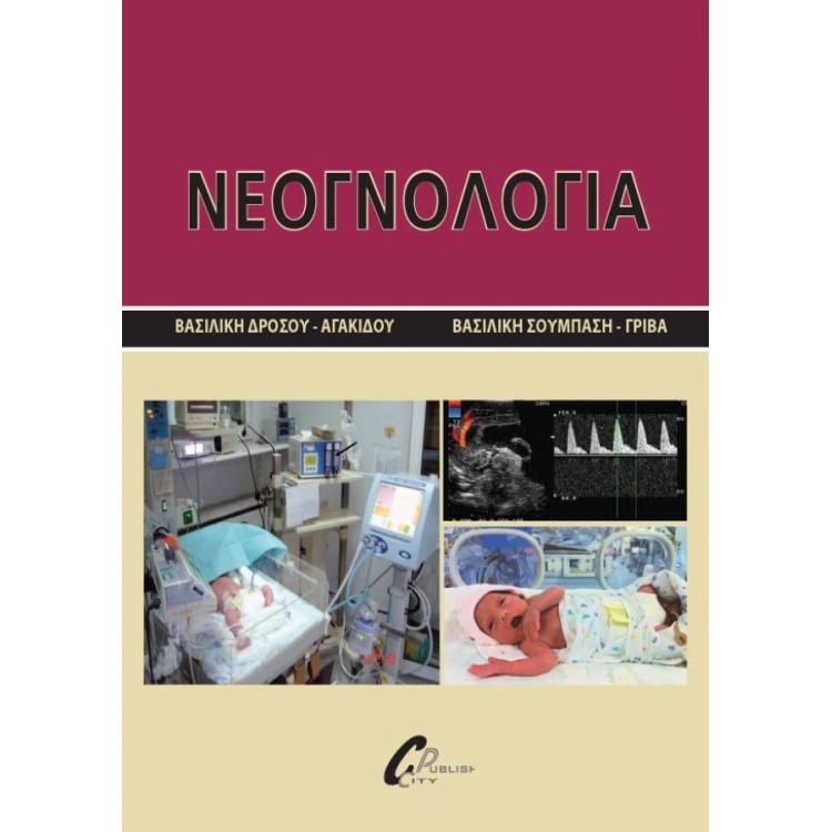 Νεογνολογία