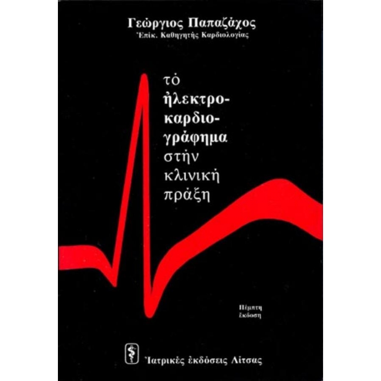 Το Ηλεκτροκαρδιογράφημα στην Κλινική Πραξη, 5η Έκδοση