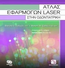 Άτλας Εφαρμογών Laser στην Οδοντιατρική