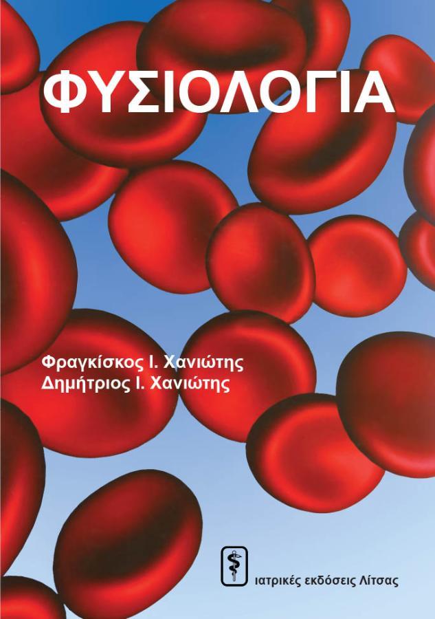 Φυσιολογία