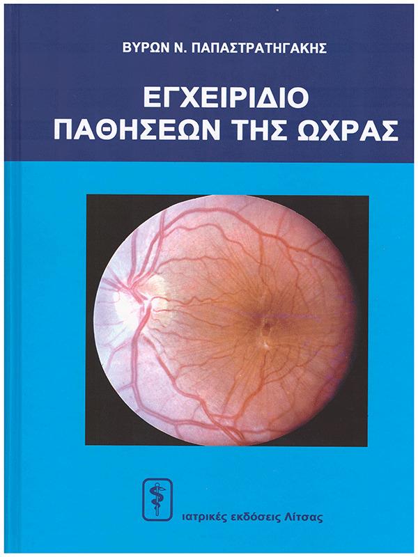 Eγχειρίδιο Παθήσεων της Ωχράς