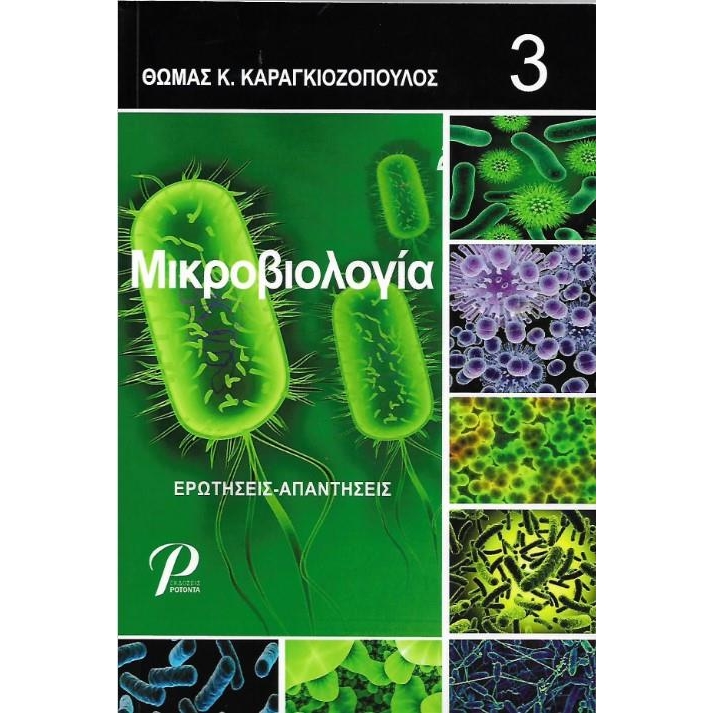 Μικροβιολογία, Ερωτήσεις - Απαντήσεις