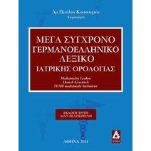 Μέγα σύγχρονο γερμανοελληνική λεξικό ιατρικής ορολογίας
