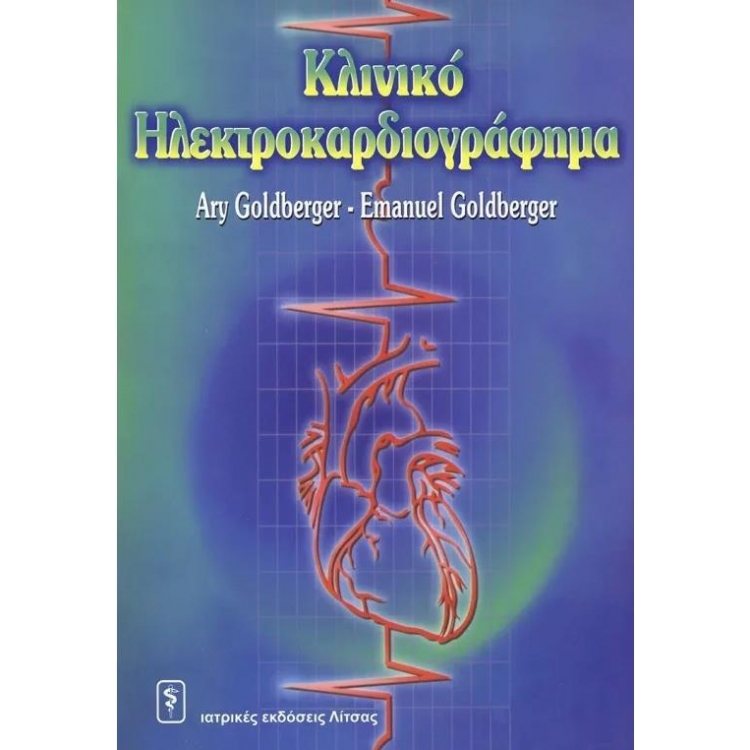 Κλινικό Ηλεκτροκαρδιογράφημα