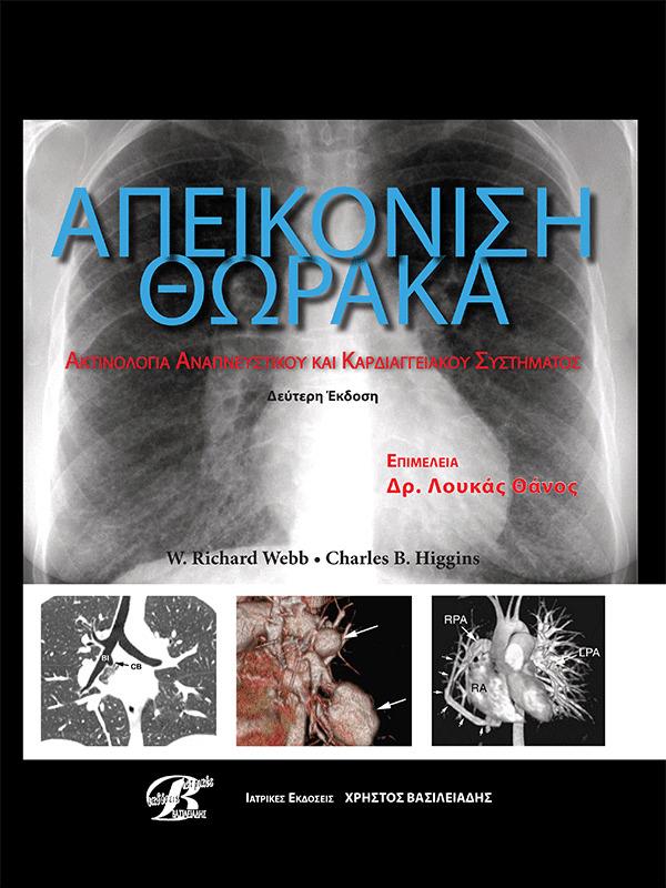 Απεικόνιση Θώρακα Webb: Ακτινολογία Αναπνευστικού και Καρδιαγγειακού Συστήματος, 2η `Εκδοση