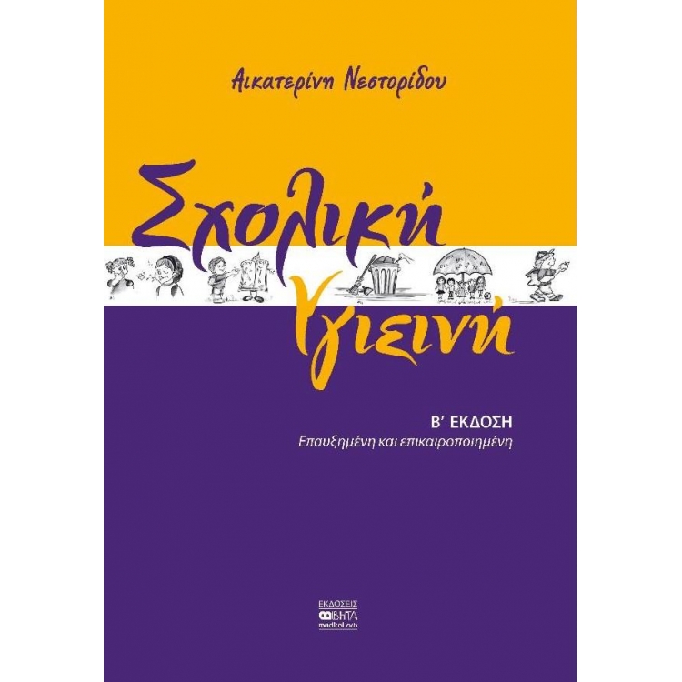 Σχολική Υγιεινή