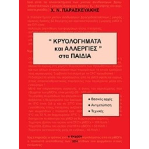 ΠΑΡΑΣΚΕΥΑΚΗΣ ΚΡΥΟΛΟΓΗΜΑΤΑ ΚΑΙ ΑΛΛΕΡΓΙΕΣ ΣΤΑ ΠΑΙΔΙΑ