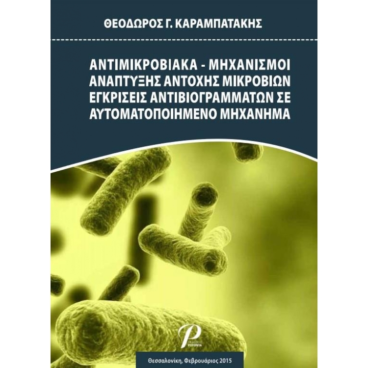 Αντιμικροβιακά-Μηχανισμοί Ανάπτυξης Αντοχής Μικροβίων