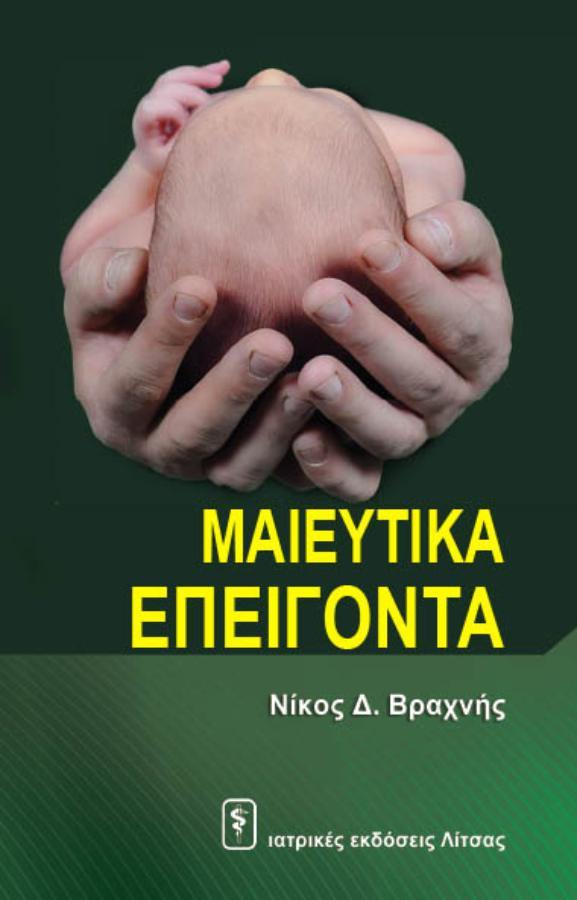 Μαιευτικά Επείγοντα