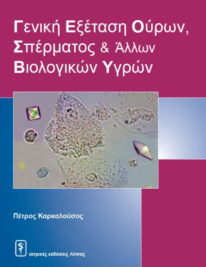 Γενική Εξέταση Ούρων, Σπέρματος και άλλων Βιολογικών Υγρών
