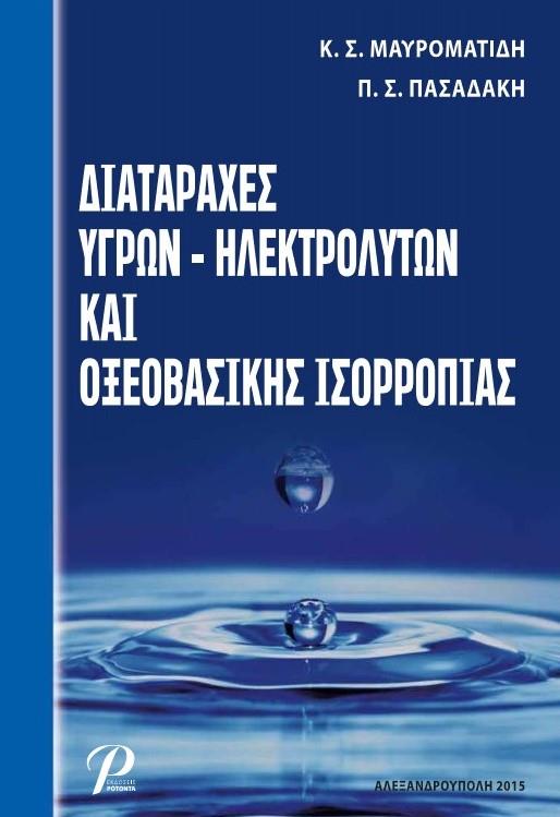 Διαταραχές Υγρών Ηλεκτρολυτών και Οξεοβασικής Ισορροπίας