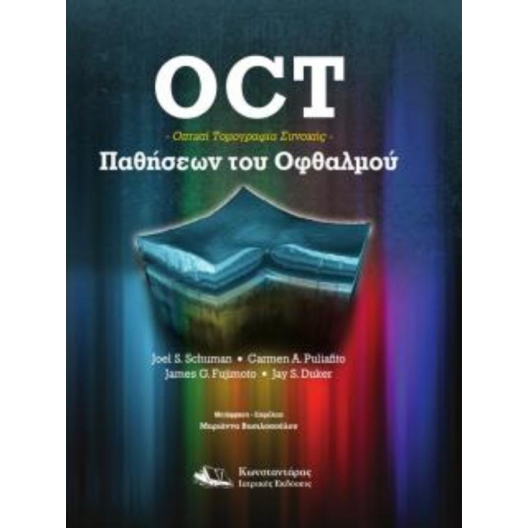 OCT Παθήσεων του Οφθαλμού