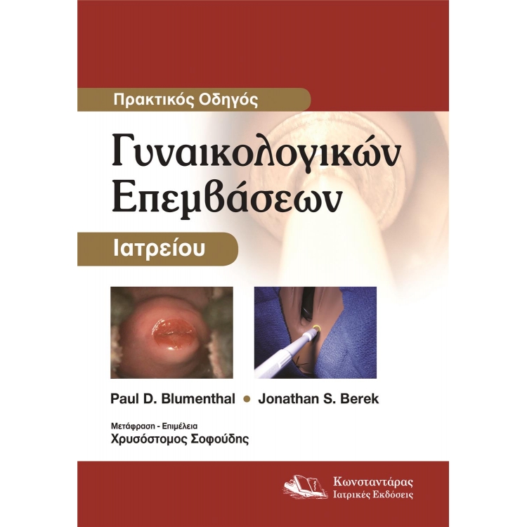 Γυναικολογικές Επεμβάσεις στο Ιατρείο