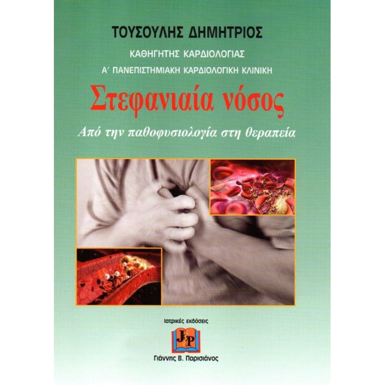 Στεφανιαία Νόσος - Από την Παθοφυσιολογία στη Θεραπεία